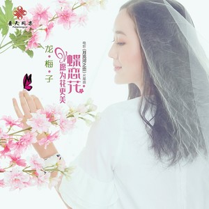 龙梅子《蝶恋花·愿为花更美》Flac/MP3格式 无损音乐下载-无损音乐源