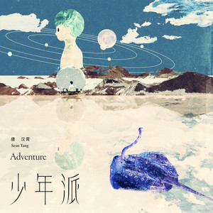 唐汉霄《少年派》Flac/MP3格式 无损音乐下载-无损音乐源