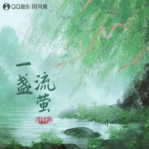 cici_《一盏流萤》Flac/MP3格式 无损音乐下载-无损音乐源