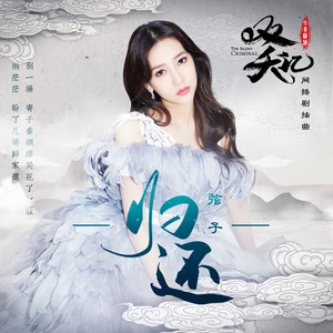 弦子《归还》Flac/MP3格式 无损音乐下载-无损音乐源