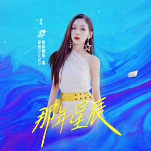 希林娜依高《那年星辰》Flac/MP3格式 无损音乐下载-无损音乐源