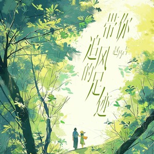 赵乃吉《带你追风的足迹》Flac/MP3格式 无损音乐下载-无损音乐源