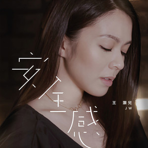 JW《安全感》Flac/MP3格式 无损音乐下载-无损音乐源