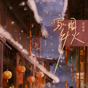 庄东茹《家乡烟火》Flac/MP3格式 无损音乐下载-无损音乐源