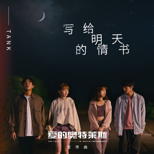 Tank《写给明天的情书》Flac/MP3格式 无损音乐下载-无损音乐源