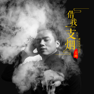 王峰《借我一支烟》Flac/MP3格式 无损音乐下载-无损音乐源