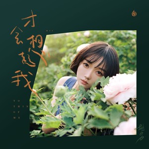 胡66《才会想起我》Flac/MP3格式 无损音乐下载-无损音乐源