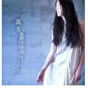 万芳《她往月亮走》Flac/MP3格式 无损音乐下载-无损音乐源