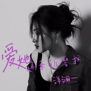洋澜一《爱她还来折磨我》Flac/MP3格式 无损音乐下载-无损音乐源