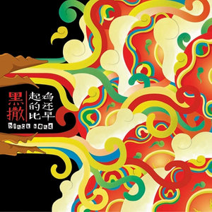 黑撒《贫嘴高中生的幸福生活》Flac/MP3格式 无损音乐下载-无损音乐源