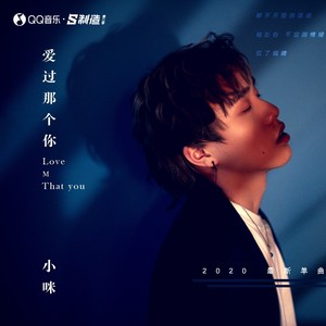小咪《爱过那个你》Flac/MP3格式 无损音乐下载-无损音乐源