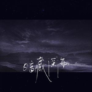 贺子玲《暗藏深海》Flac/MP3格式 无损音乐下载-无损音乐源