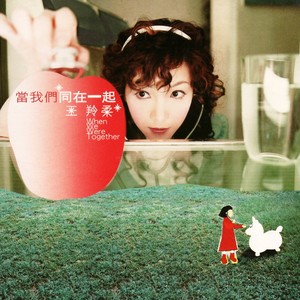 王羚柔《当我们同在一起》Flac/MP3格式 无损音乐下载-无损音乐源