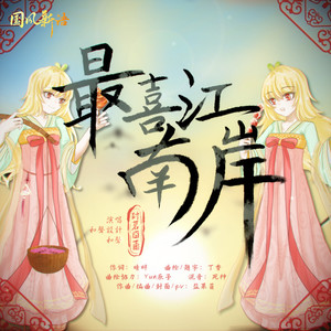 封茗囧菌《最喜江南岸》Flac/MP3格式 无损音乐下载-无损音乐源