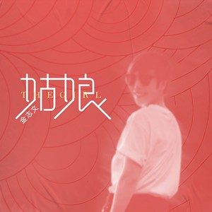 金志文《姑娘》Flac/MP3格式 无损音乐下载-无损音乐源