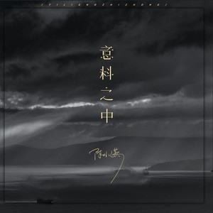 陈小满《意料之中》Flac/MP3格式 无损音乐下载-无损音乐源