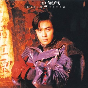 郑嘉颖《一千个愿意》Flac/MP3格式 无损音乐下载-无损音乐源