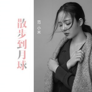 范小米《散步到月球》Flac/MP3格式 无损音乐下载-无损音乐源