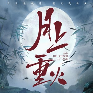 陆虎《莫测》Flac/MP3格式 无损音乐下载-无损音乐源