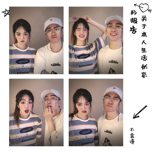 不靠谱组合《关于本人生活状态的报告》Flac/MP3格式 无损音乐下载-无损音乐源