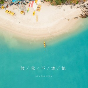 1908公社《渡我不渡她》Flac/MP3格式 无损音乐下载-无损音乐源