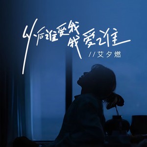 艾夕燃《以后谁爱我我爱谁》Flac/MP3格式 无损音乐下载-无损音乐源