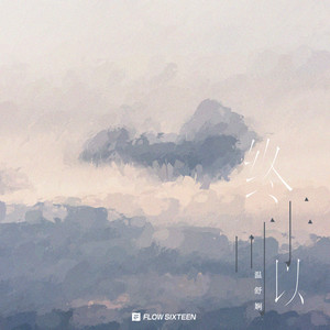 温舒娴《终于可以》Flac/MP3格式 无损音乐下载-无损音乐源