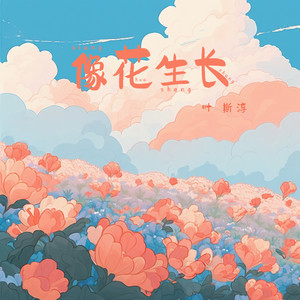 叶斯淳《像花生长》Flac/MP3格式 无损音乐下载-无损音乐源