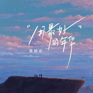 夏婉安《用最好的年华》Flac/MP3格式 无损音乐下载-无损音乐源