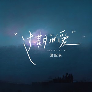 夏婉安《过期的爱》Flac/MP3格式 无损音乐下载-无损音乐源