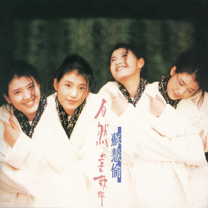 苏慧伦《春的花秋的风冬的飘雪爱的人》Flac/MP3格式 无损音乐下载-无损音乐源