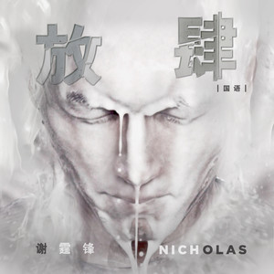 谢霆锋《放肆》Flac/MP3格式 无损音乐下载-无损音乐源