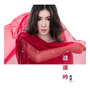 庆庆《逍遥吟》Flac/MP3格式 无损音乐下载-无损音乐源