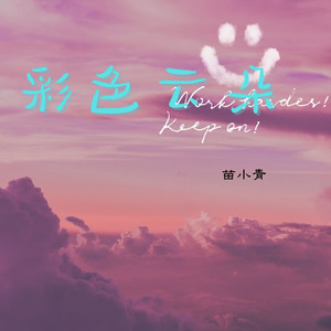 苗小青《彩色云朵》Flac/MP3格式 无损音乐下载-无损音乐源