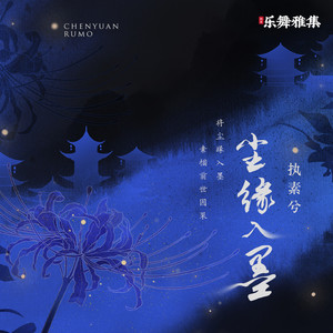 执素兮《尘缘入墨》Flac/MP3格式 无损音乐下载-无损音乐源