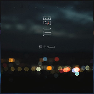糯米Nomi《离岸》Flac/MP3格式 无损音乐下载-无损音乐源