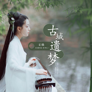 玄觞《古城遗梦》Flac/MP3格式 无损音乐下载-无损音乐源