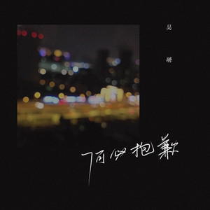 吴瑭《何必抱歉》Flac/MP3格式 无损音乐下载-无损音乐源