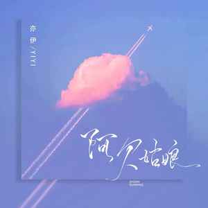 亦伊《阿欠姑娘》Flac/MP3格式 无损音乐下载-无损音乐源