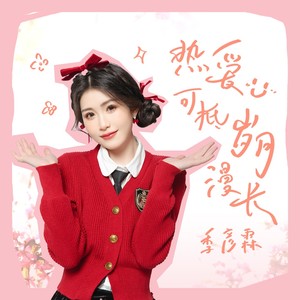 季彦霖《热爱可抵岁月漫长》Flac/MP3格式 无损音乐下载-无损音乐源