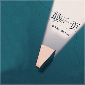 Sasablue《最后一页》Flac/MP3格式 无损音乐下载-无损音乐源
