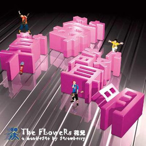 花儿乐队《别针》Flac/MP3格式 无损音乐下载-无损音乐源