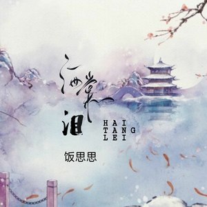 饭思思《海棠泪》Flac/MP3格式 无损音乐下载-无损音乐源