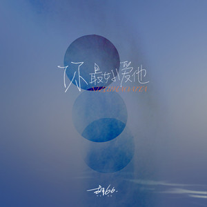 胡66《你最好爱他》Flac/MP3格式 无损音乐下载-无损音乐源