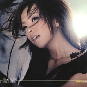 张惠妹《知道》Flac/MP3格式 无损音乐下载-无损音乐源