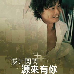 黄品源《泪光闪闪》Flac/MP3格式 无损音乐下载-无损音乐源