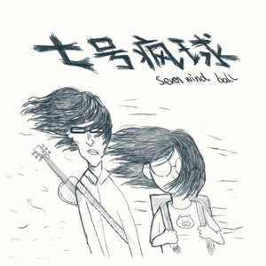 七号疯球《豆芽歌》Flac/MP3格式 无损音乐下载-无损音乐源