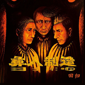 彝人制造《留客歌》Flac/MP3格式 无损音乐下载-无损音乐源