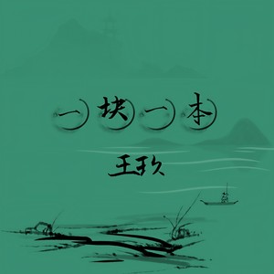 王玖《一块一本》Flac/MP3格式 无损音乐下载-无损音乐源