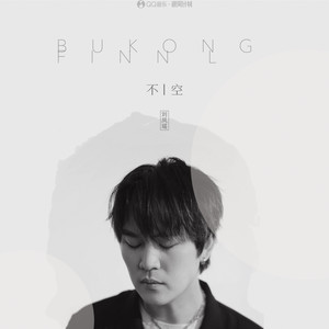 刘凤瑶《不空》Flac/MP3格式 无损音乐下载-无损音乐源